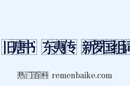 旧唐书·东夷传·新罗国组词是什么意思的图片